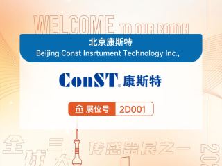 【展会邀请】欢迎莅临中国（上海）国际传感器技术与应用展览会-展位号：2D001